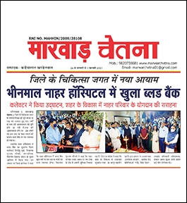 Marwar Chetna Bhinmal - 26th January 2021